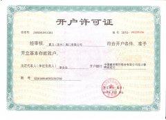 蘇州雷力銀行開(kāi)戶(hù)許可證