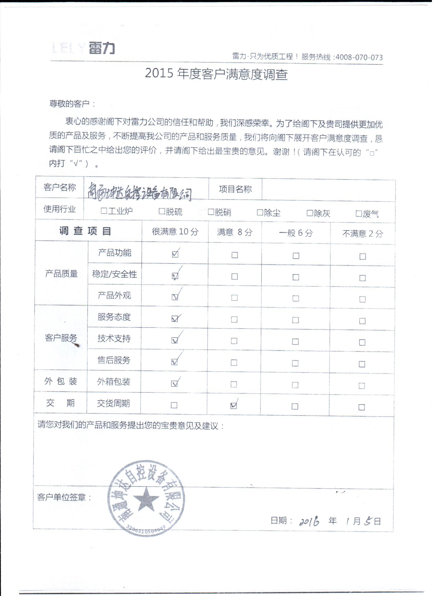 南通坤達(dá)自控設(shè)備有限公司滿意度調(diào)查