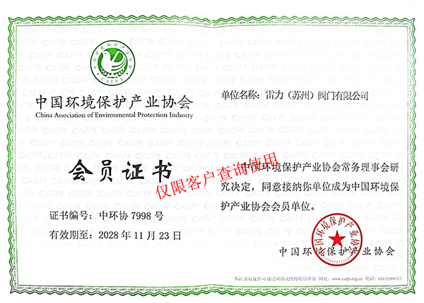 中國環(huán)境保護協(xié)議-會員證書.png