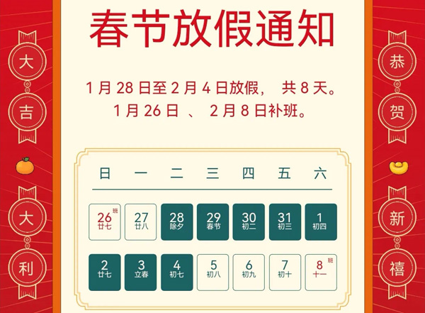 脫硫閥門廠家雷力閥門2025年春節(jié)放假通知.jpg 脫硫閥門廠家雷力閥門2025年春節(jié)放假通知.jpg