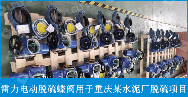 雷力電動(dòng)軟密封對(duì)夾脫硫蝶閥應(yīng)用于重慶某水泥廠脫硫項(xiàng)目