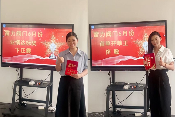 雷力閥門 6 月表彰大會(huì)圓滿落幕.jpg